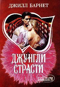 Обложка книги «Джунгли страсти»