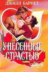 Обложка книги «Унесенные страстью»