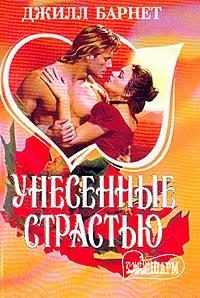 Обложка книги «Унесенные страстью»
