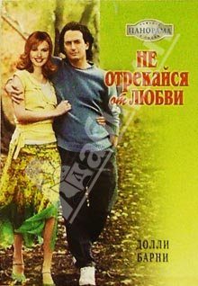 Обложка книги «Не отрекайся от любви»