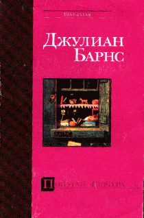 Обложка книги «Попугай Флобера»