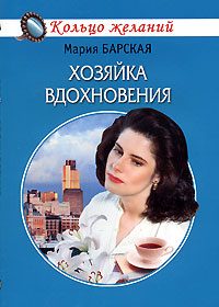 Обложка книги «Хозяйка вдохновения»