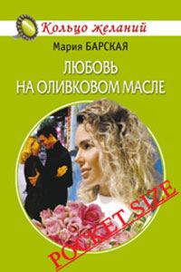 Обложка книги «Любовь на оливковом масле»