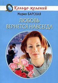 Обложка книги «Любовь вернется навсегда»