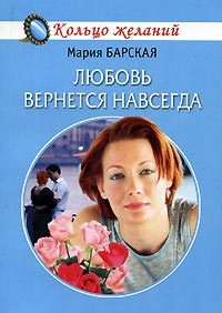 Обложка книги «Любовь вернется навсегда»