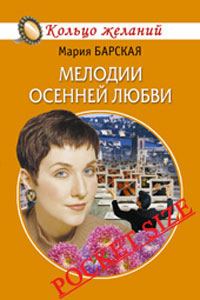 Обложка книги «Мелодии осенней любви»