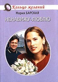 Обложка книги «Ненавижу-люблю»