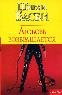 Обложка книги «Любовь возвращается»