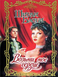 Обложка книги «Возьми мое сердце»