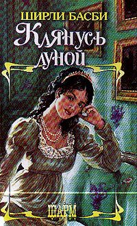 Обложка книги «Клянусь луной»