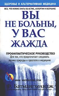 Обложка книги «Вы не больны, у вас жажда»
