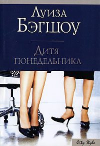 Обложка книги «Дитя понедельника»