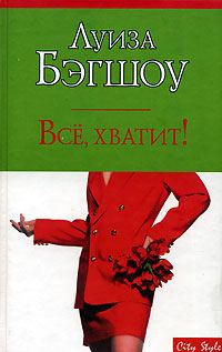 Обложка книги «Все, хватит!»