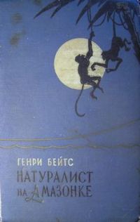 Обложка книги «Натуралист на Амазонке»