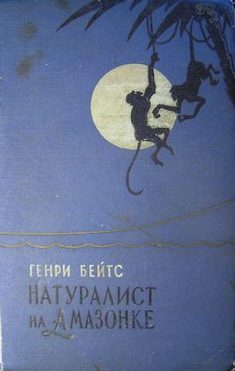 Обложка книги «Натуралист на Амазонке»