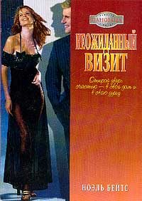Обложка книги «Неожиданный визит»