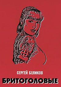 Обложка книги «Бритоголовые»