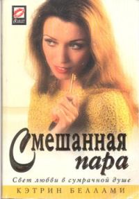 Обложка книги «Смешанная пара»
