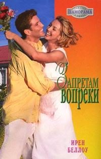 Обложка книги «Запретам вопреки»