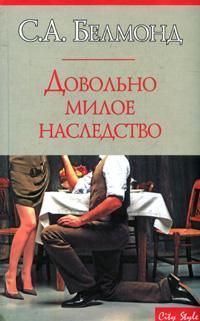 Обложка книги «Довольно милое наследство»
