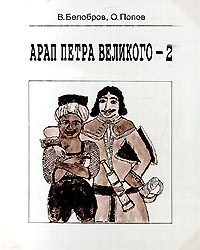 Обложка книги «Арап Петра Великого-2»