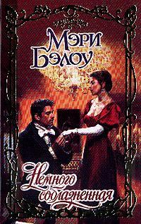 Обложка книги «Немного соблазненная»