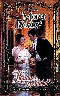 Обложка книги «Немного грешный»
