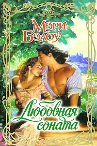Обложка книги «Любовная соната»