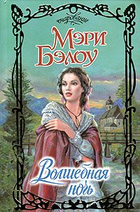 Обложка книги «Волшебная ночь»