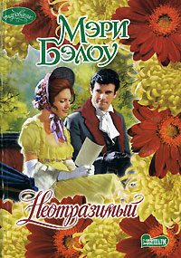 Обложка книги «Неотразимый»