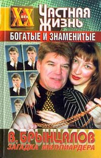 Обложка книги «Загадка миллиардера Брынцалова»