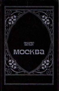 Обложка книги «Московский чудак»