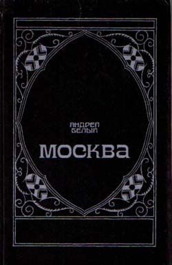 Обложка книги «Московский чудак»
