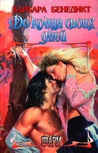 Обложка книги «До конца своих дней»