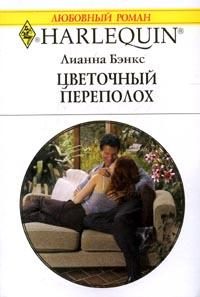 Обложка книги «Цветочный переполох»
