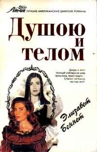 Обложка книги «Душою и телом»