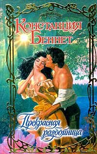 Обложка книги «Прекрасная разбойница»