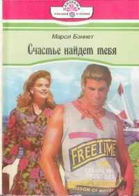 Обложка книги «Счастье найдет тебя»