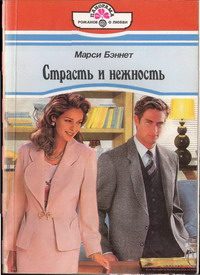 Обложка книги «Страсть и нежность»