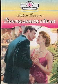 Обложка книги «Венчальная свеча»