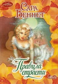 Обложка книги «Правила страсти»
