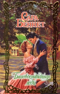 Обложка книги «Благовоспитанная леди»