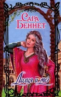 Обложка книги «Лилия и меч»