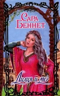Обложка книги «Лилия и меч»