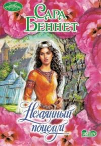 Обложка книги «Нечаянный поцелуй»