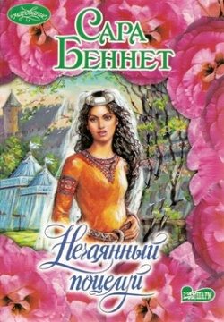 Обложка книги «Нечаянный поцелуй»