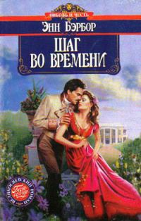 Обложка книги «Шаг во времени»