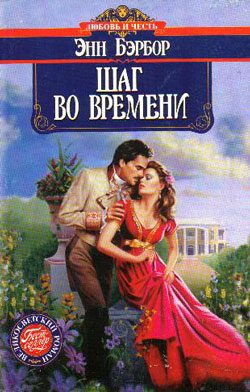 Обложка книги «Шаг во времени»