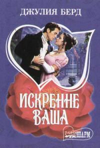 Обложка книги «Искренне Ваша»