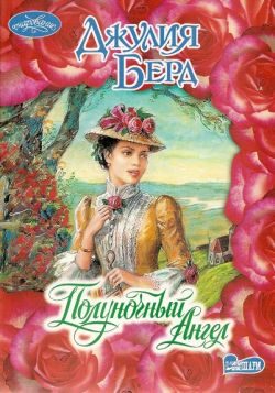 Обложка книги «Полуночный Ангел»